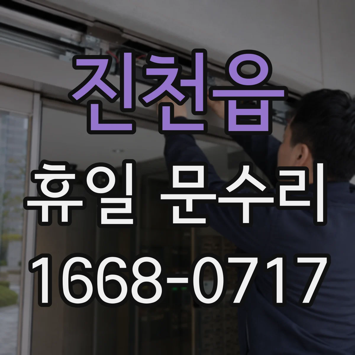 진천읍 휴일 문수리