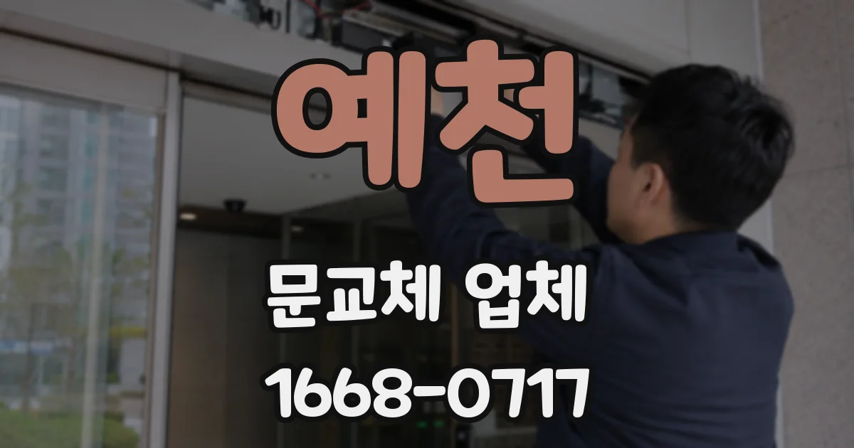 예천 문교체 업체