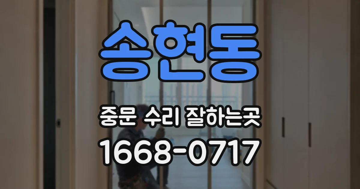 송현동 중문 수리 잘하는곳