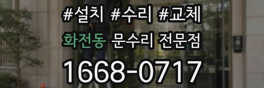 화전동 문수리 전문점