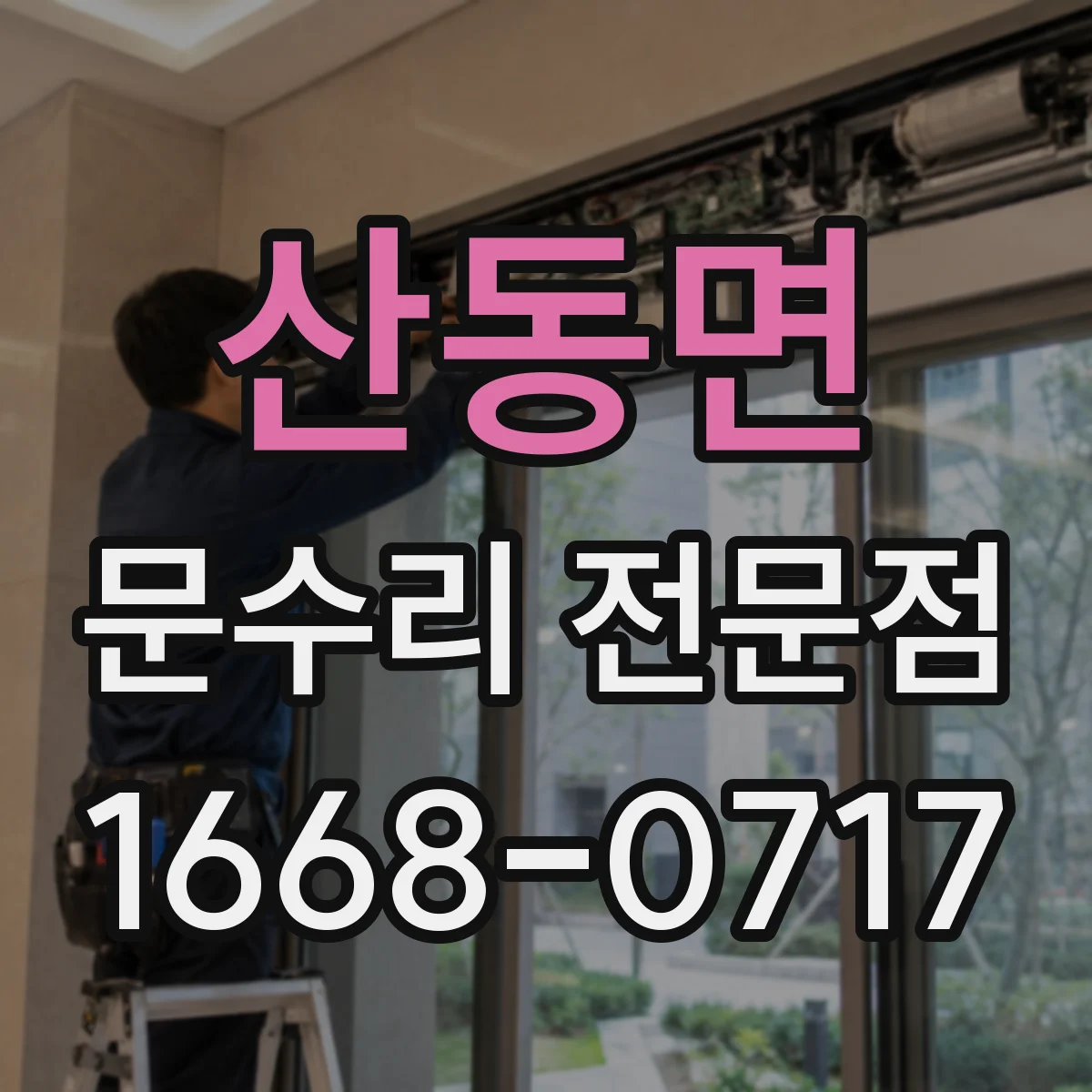 산동면 문수리 전문점