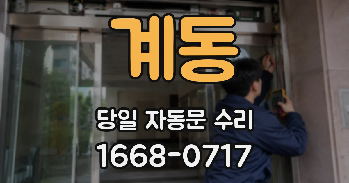 계동 당일 자동문 수리