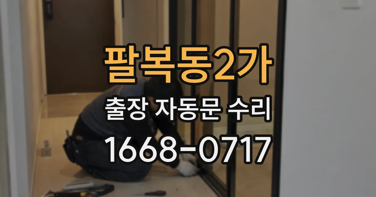 팔복동2가 출장 자동문 수리