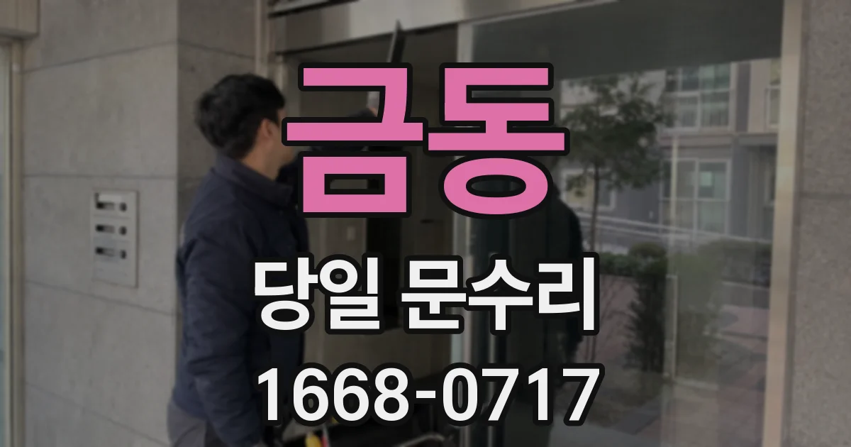 금동 당일 문수리
