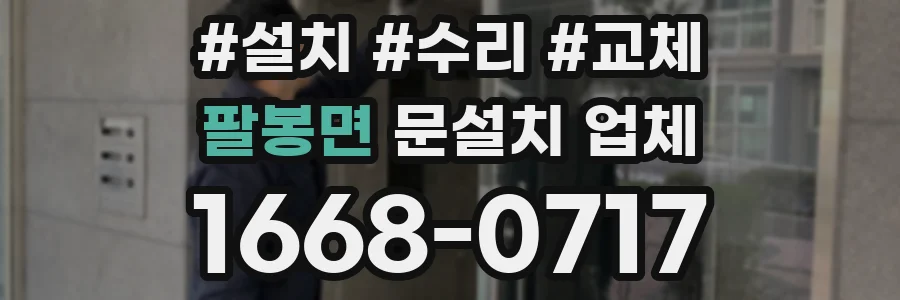팔봉면 문설치 업체