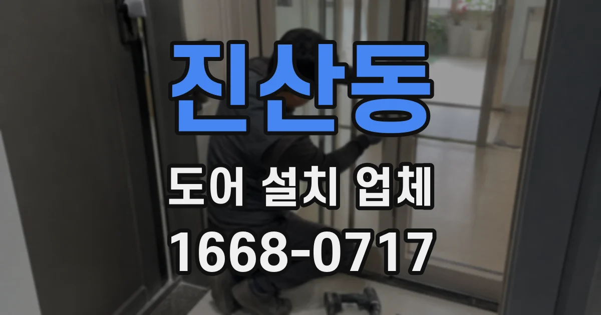 진산동 도어 설치 업체