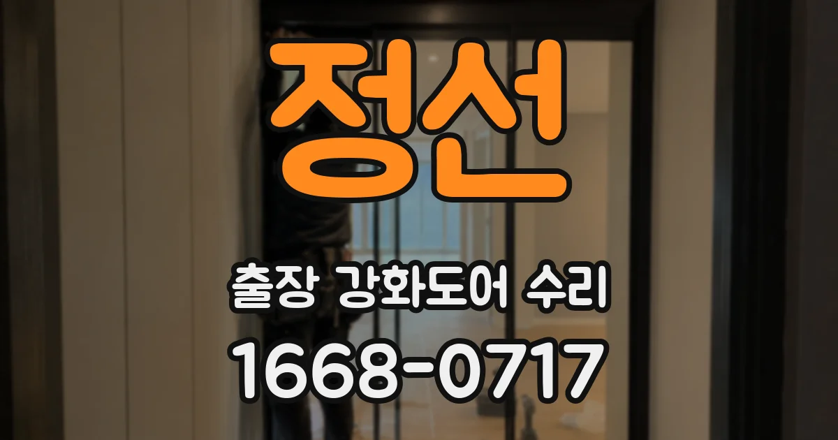 정선 출장 강화도어 수리