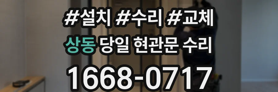상동 당일 현관문 수리