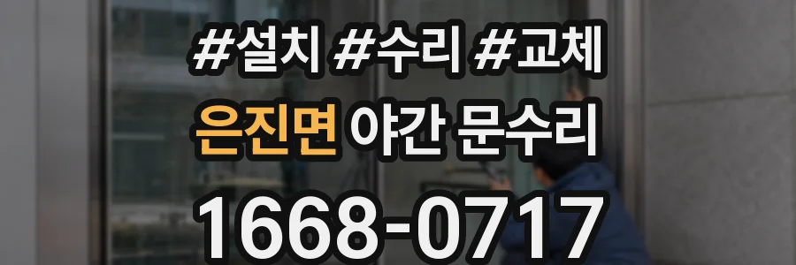 은진면 야간 문수리