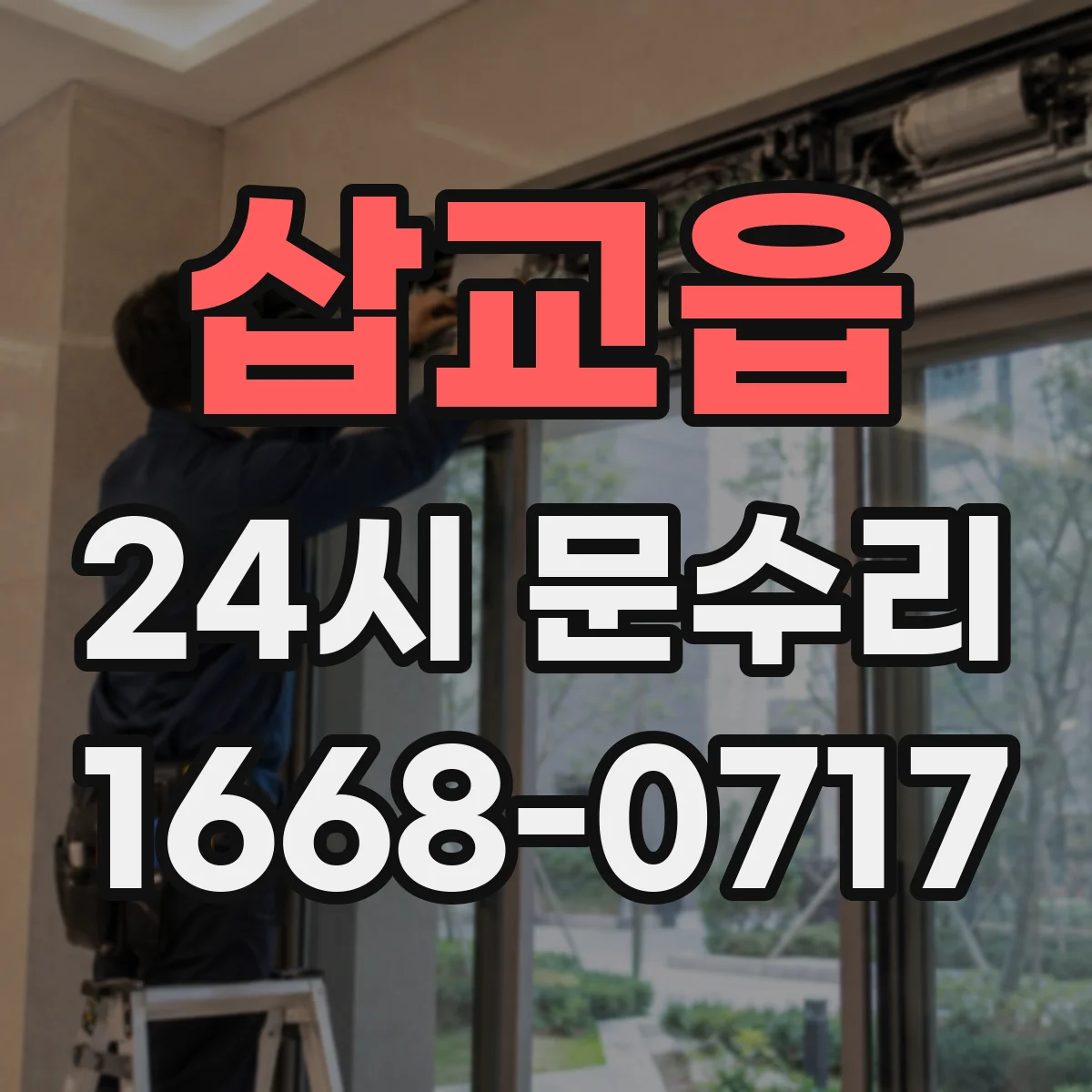 삽교읍 24시 문수리