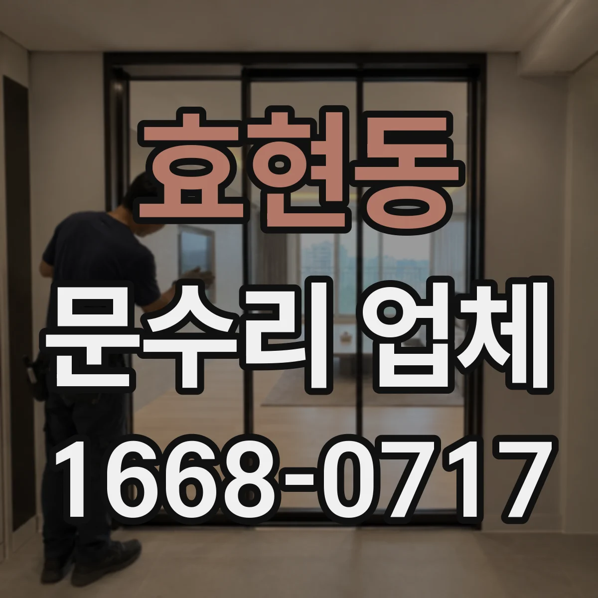 효현동 문수리 업체