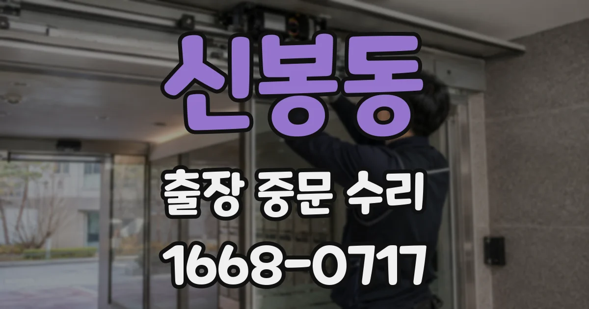 신봉동 출장 중문 수리