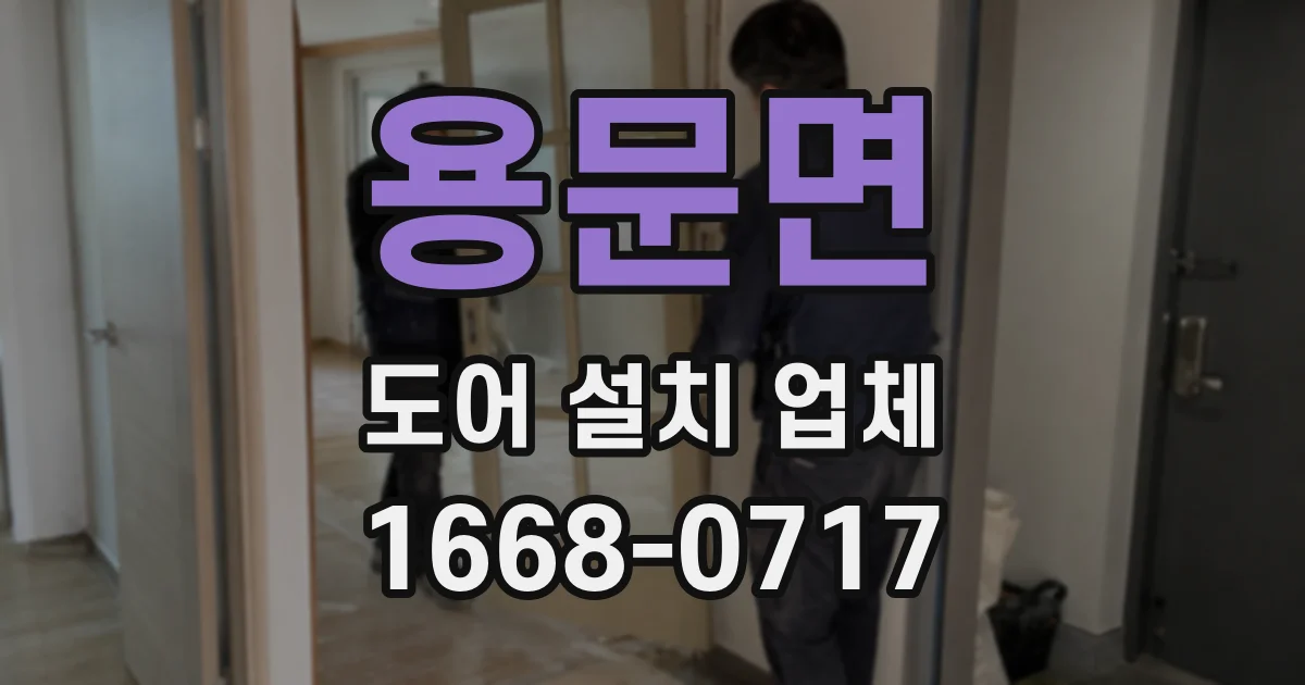용문면 도어 설치 업체