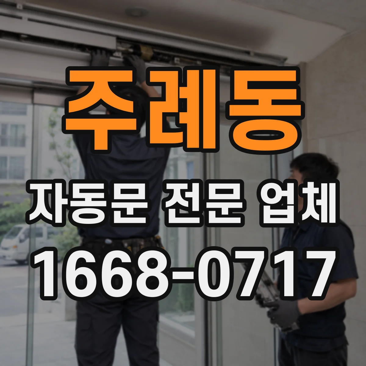 주례동 자동문 전문 업체