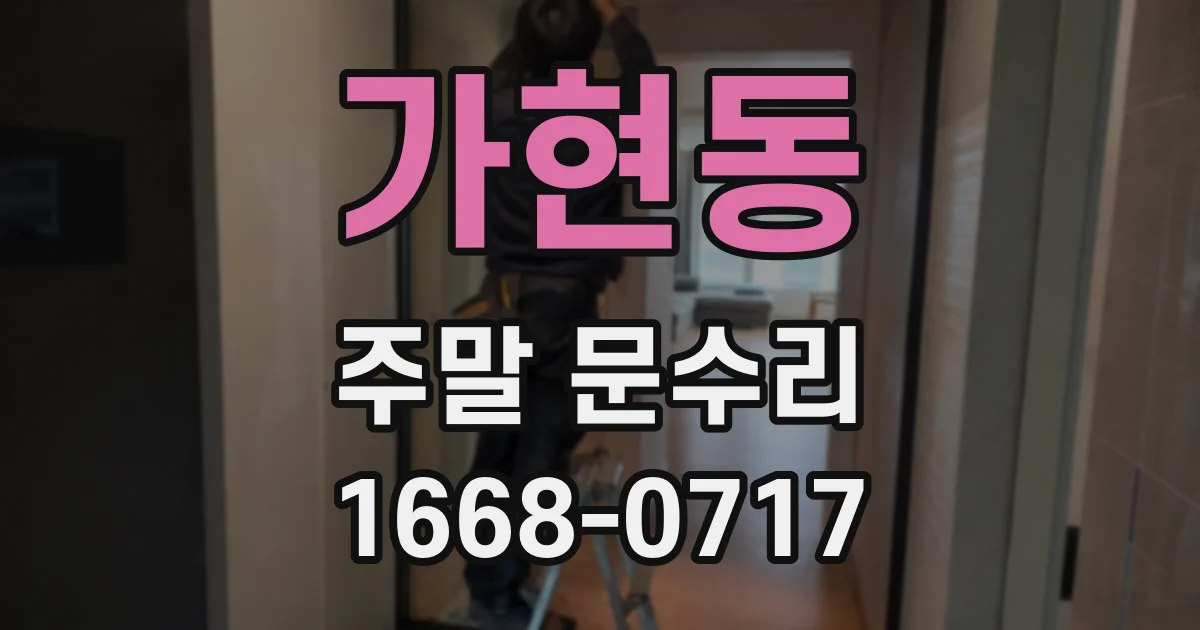 가현동 주말 문수리