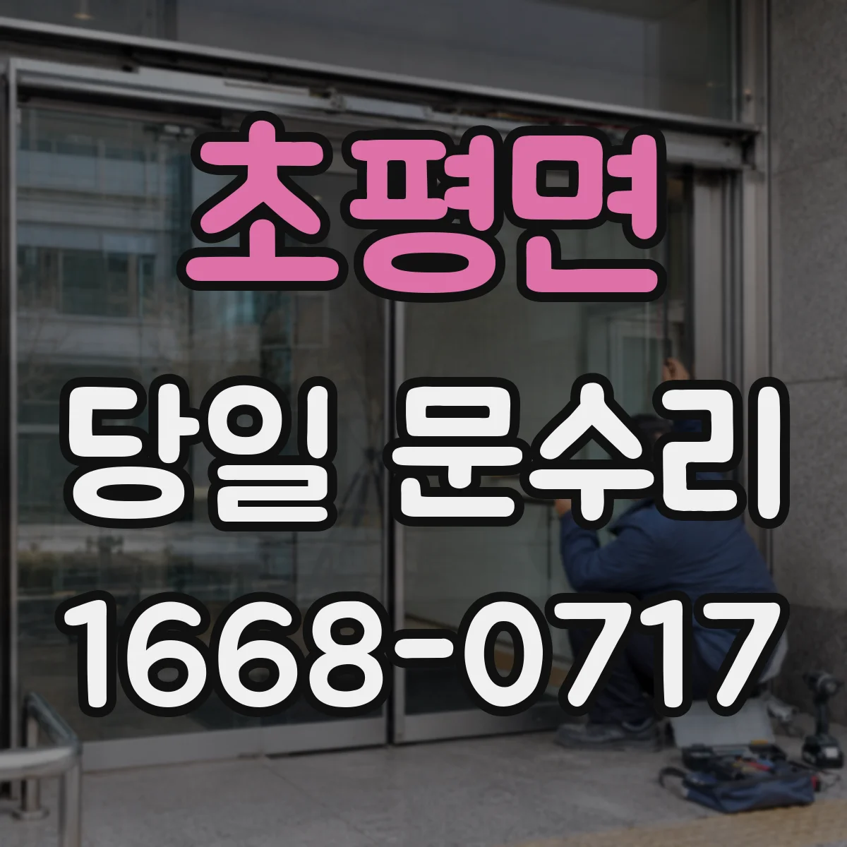 초평면 당일 문수리 방화문 닫힘 불량 스프링 장력 당일 조절