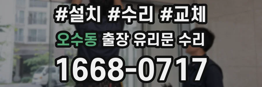 오수동 출장 유리문 수리
