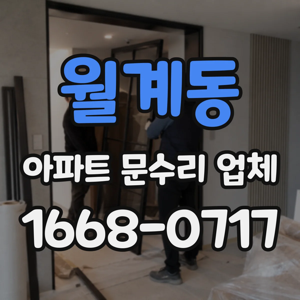 월계동 아파트 문수리 업체