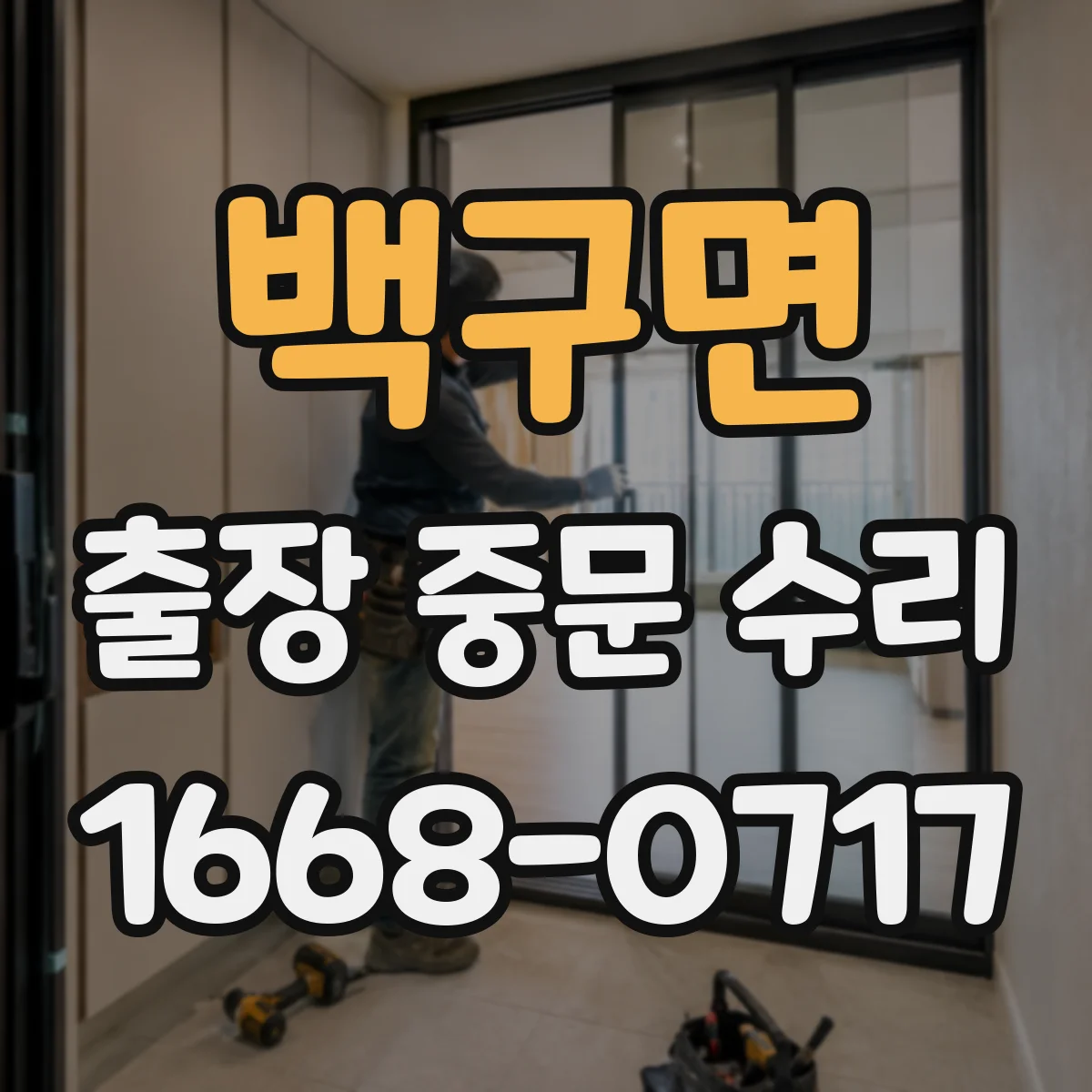 백구면 출장 중문 수리 하부 간격이 커지는 원인과 조치