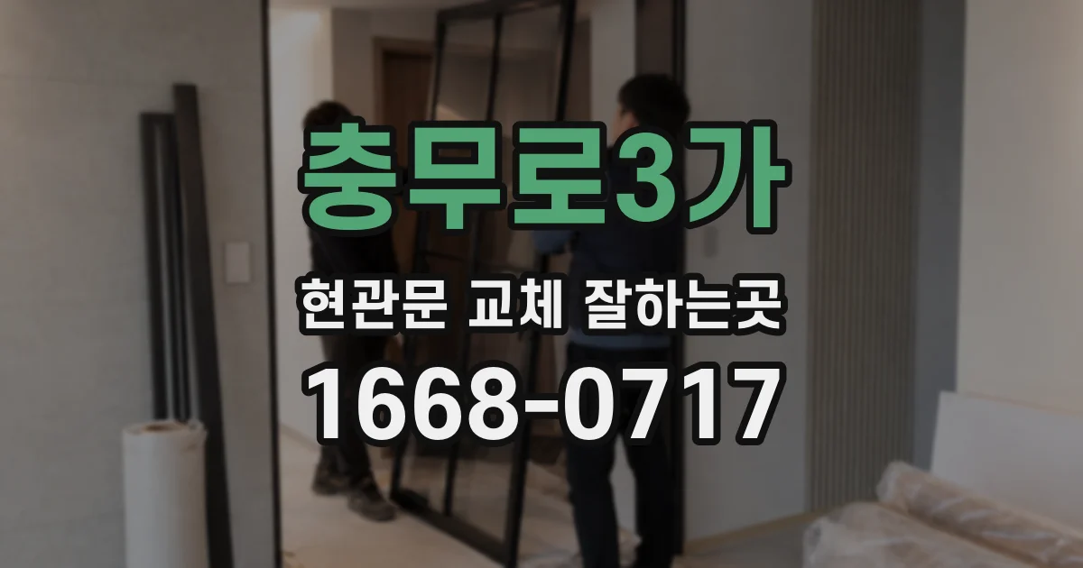 충무로3가 현관문 교체 잘하는곳