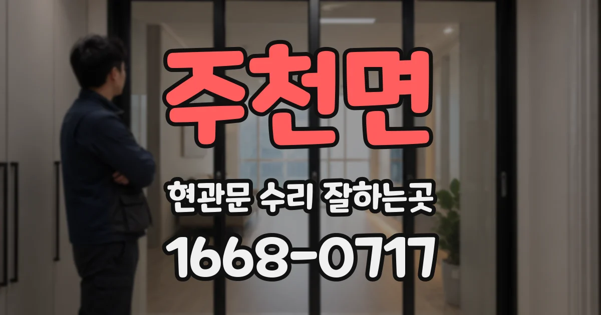 주천면 현관문 수리 잘하는곳