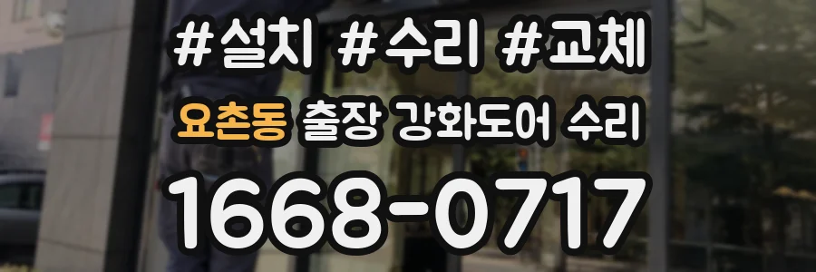 요촌동 출장 강화도어 수리
