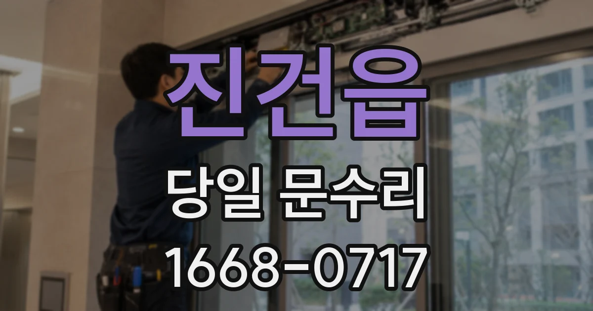 진건읍 당일 문수리