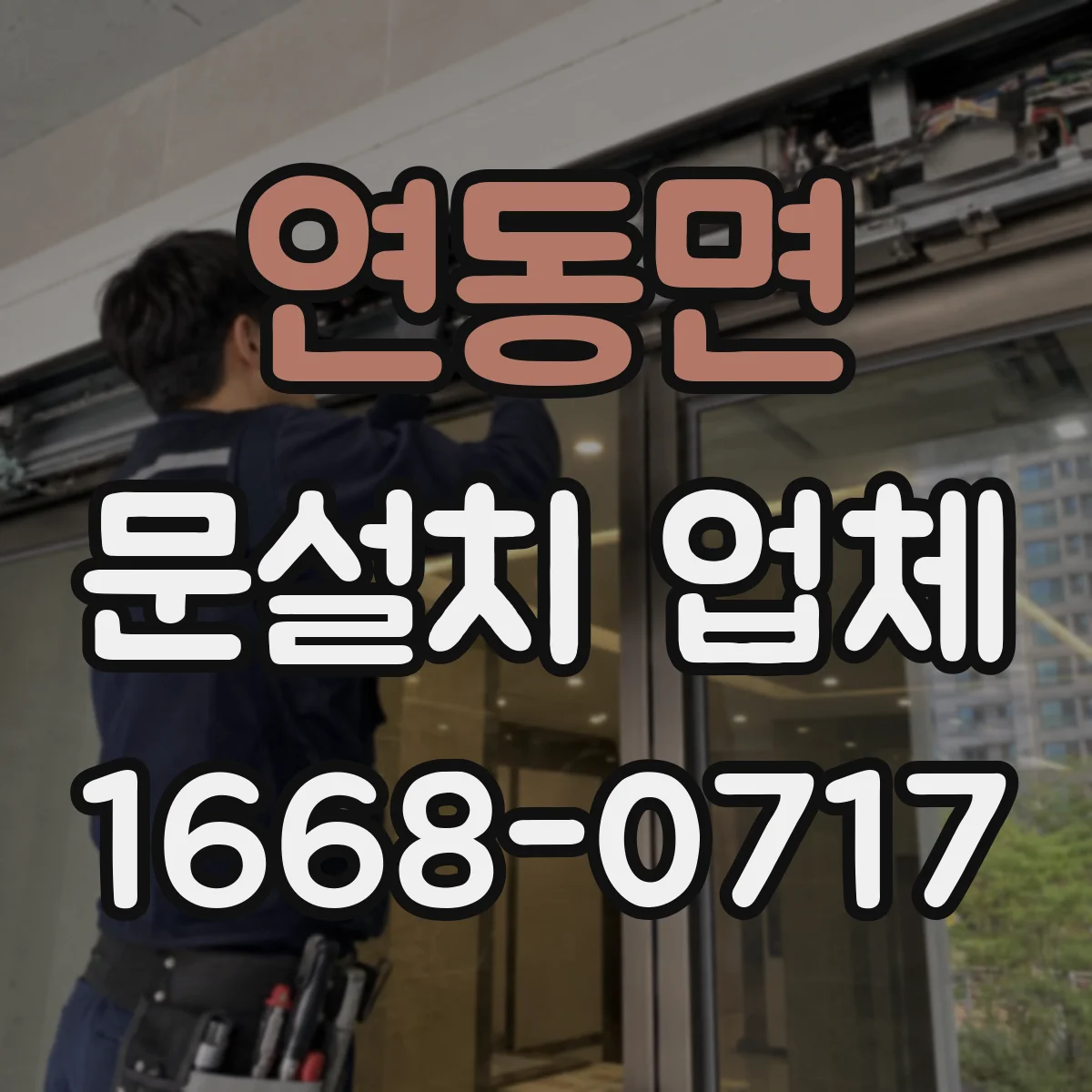 연동면 문설치 업체