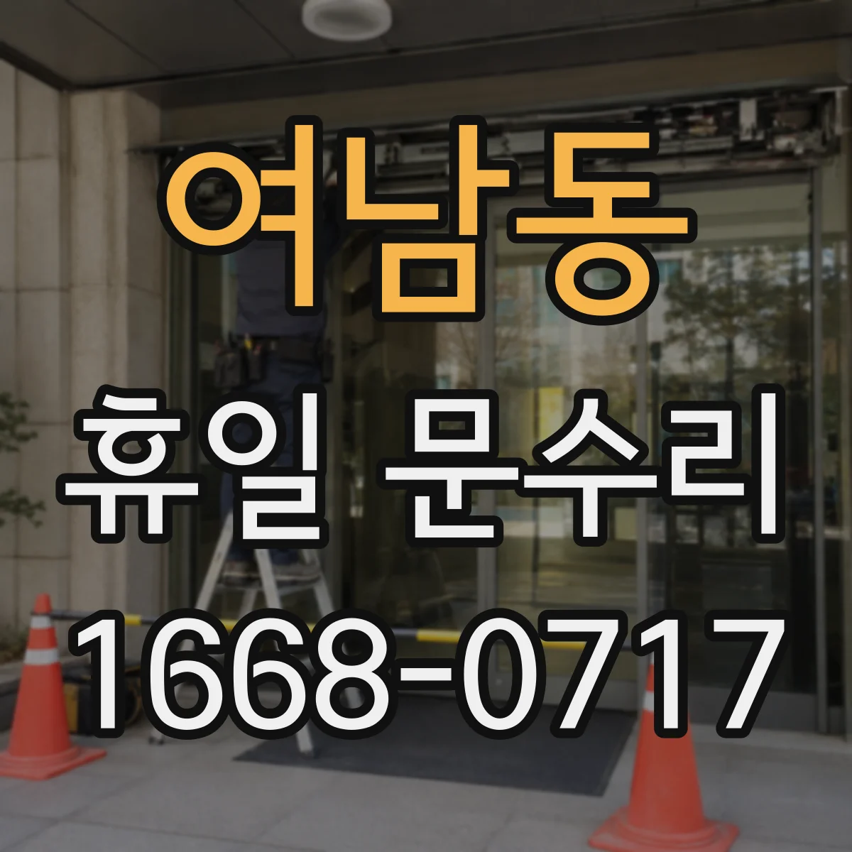 여남동 휴일 문수리