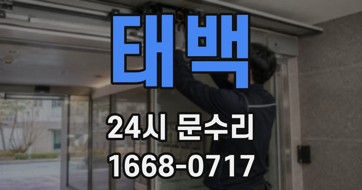 태백 24시 문수리