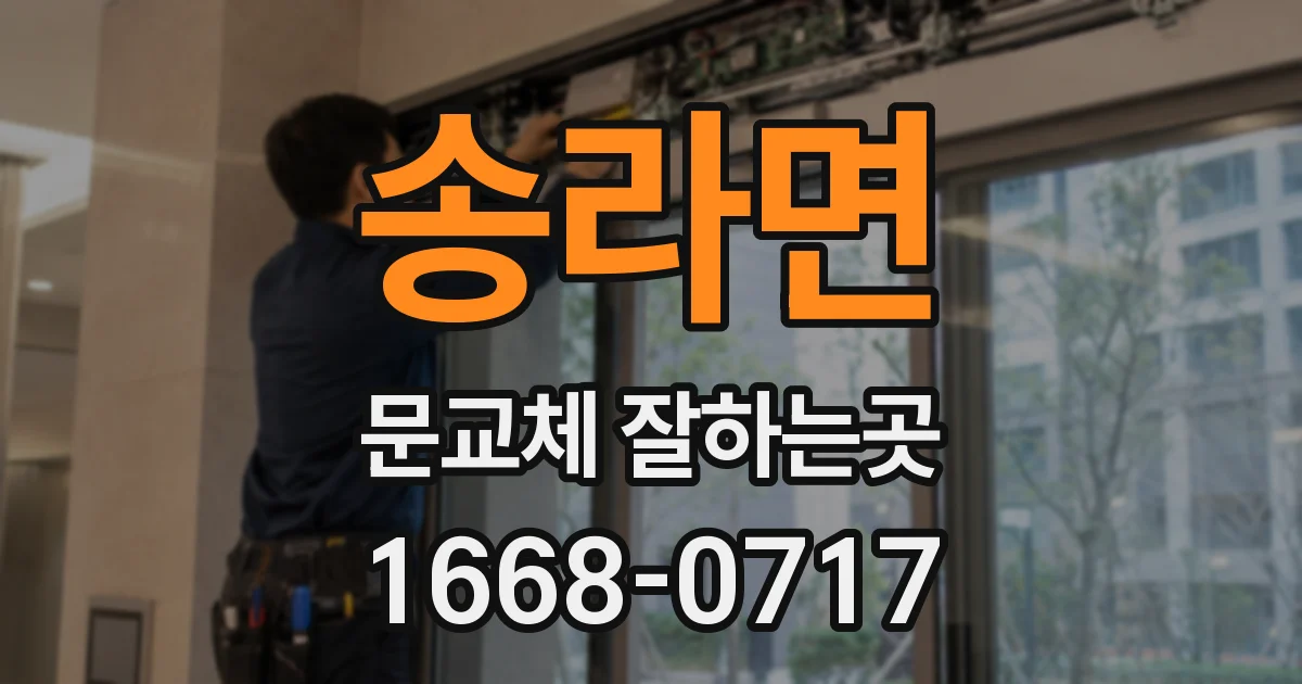송라면 문교체 잘하는곳