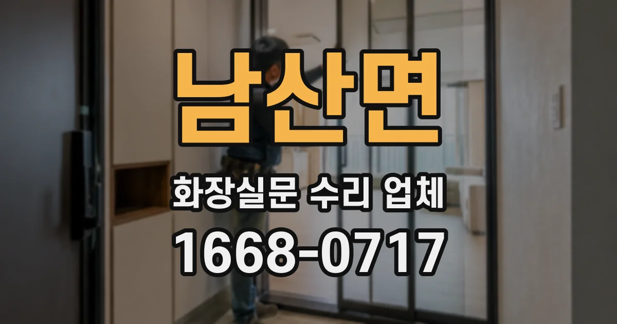 남산면 화장실문 수리 업체