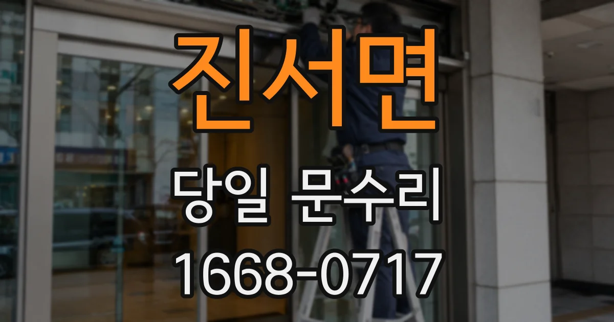 진서면 당일 문수리