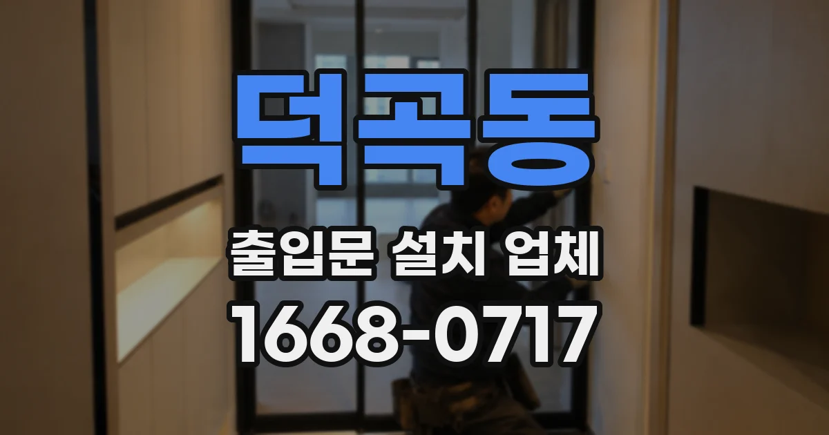 덕곡동 출입문 설치 업체