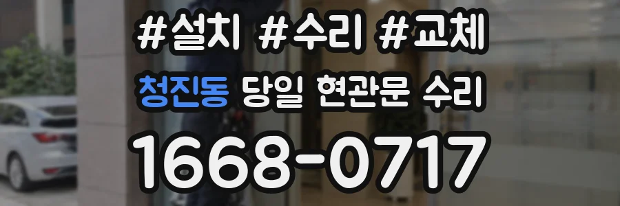 청진동 당일 현관문 수리
