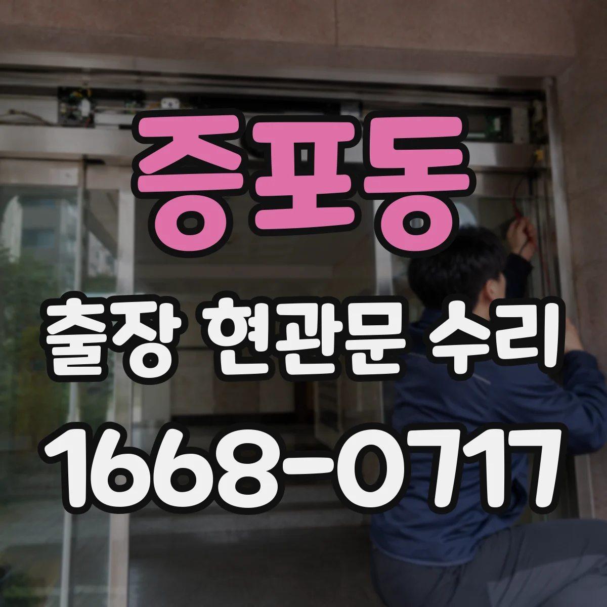 증포동 출장 현관문 수리 집에서 진행 시 주변 보호와 마감 관리
