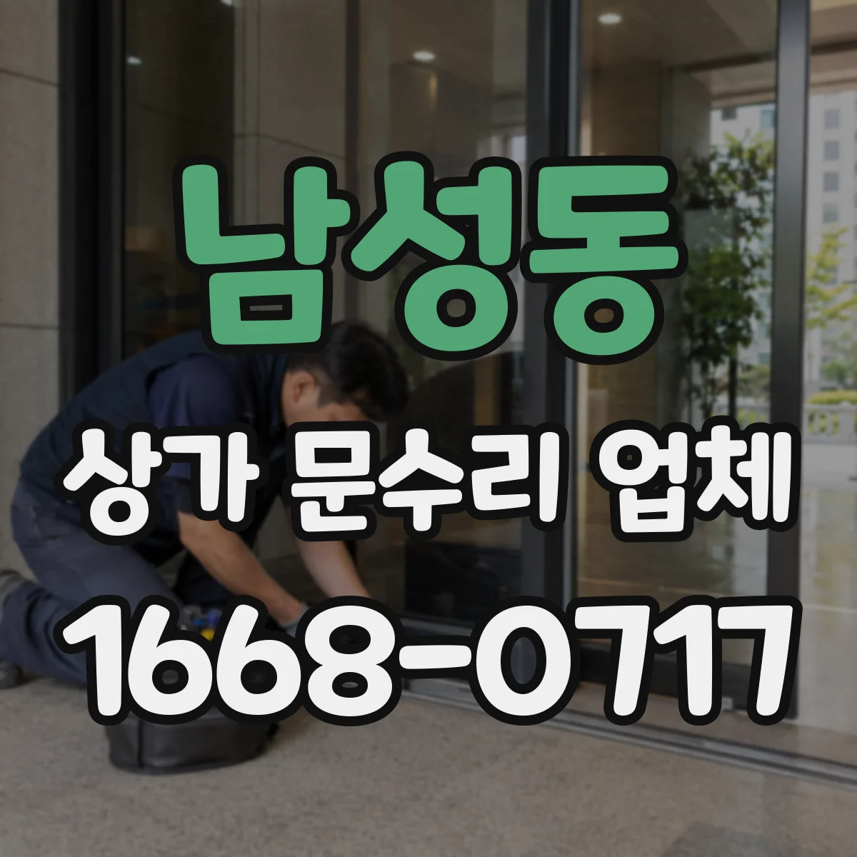 남성동 상가 문수리 업체