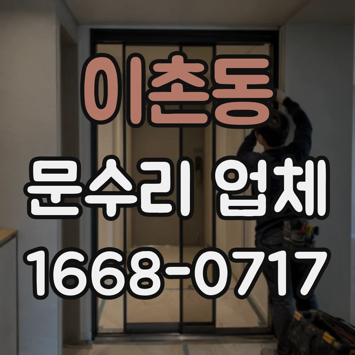 이촌동 문수리 업체