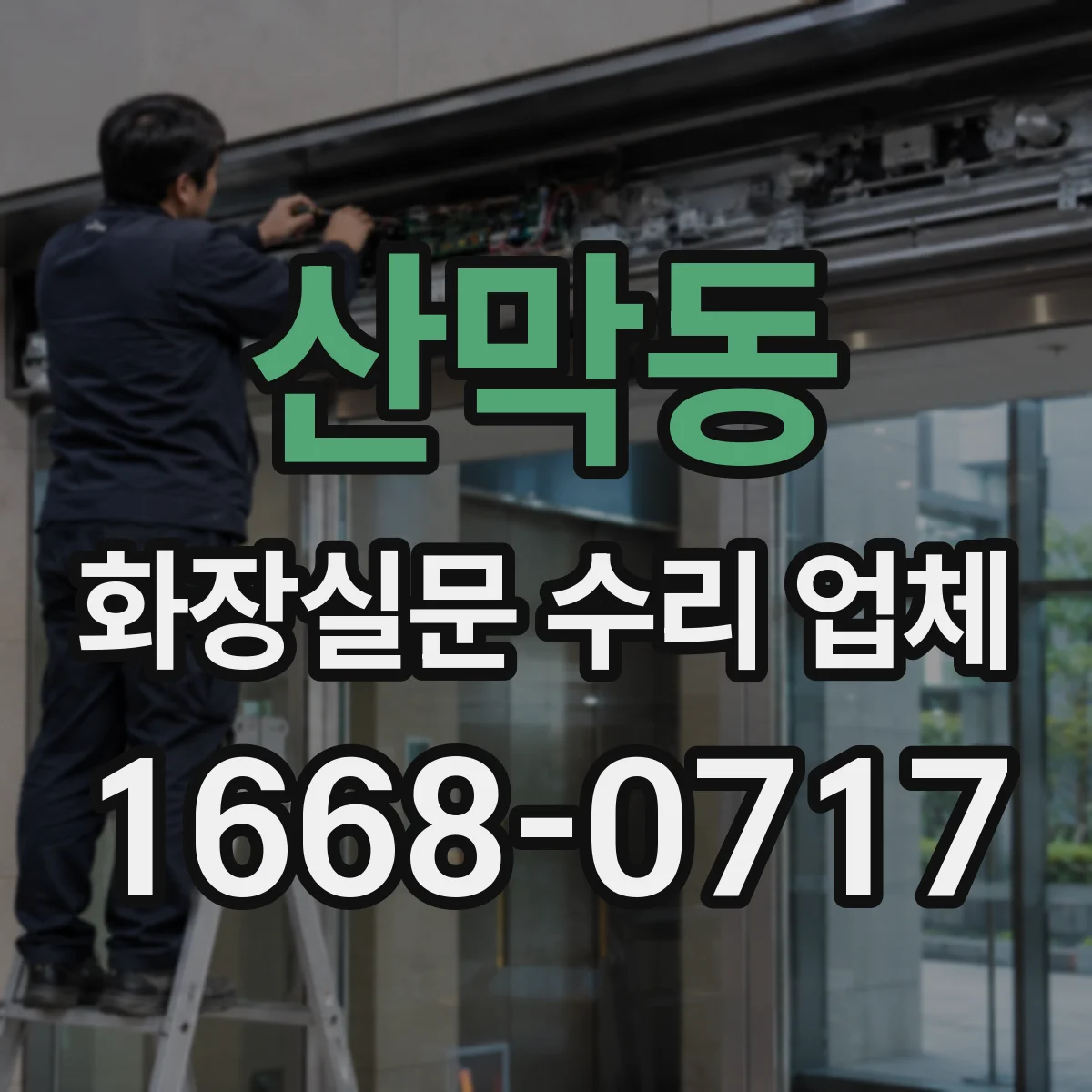 산막동 화장실문 수리 업체