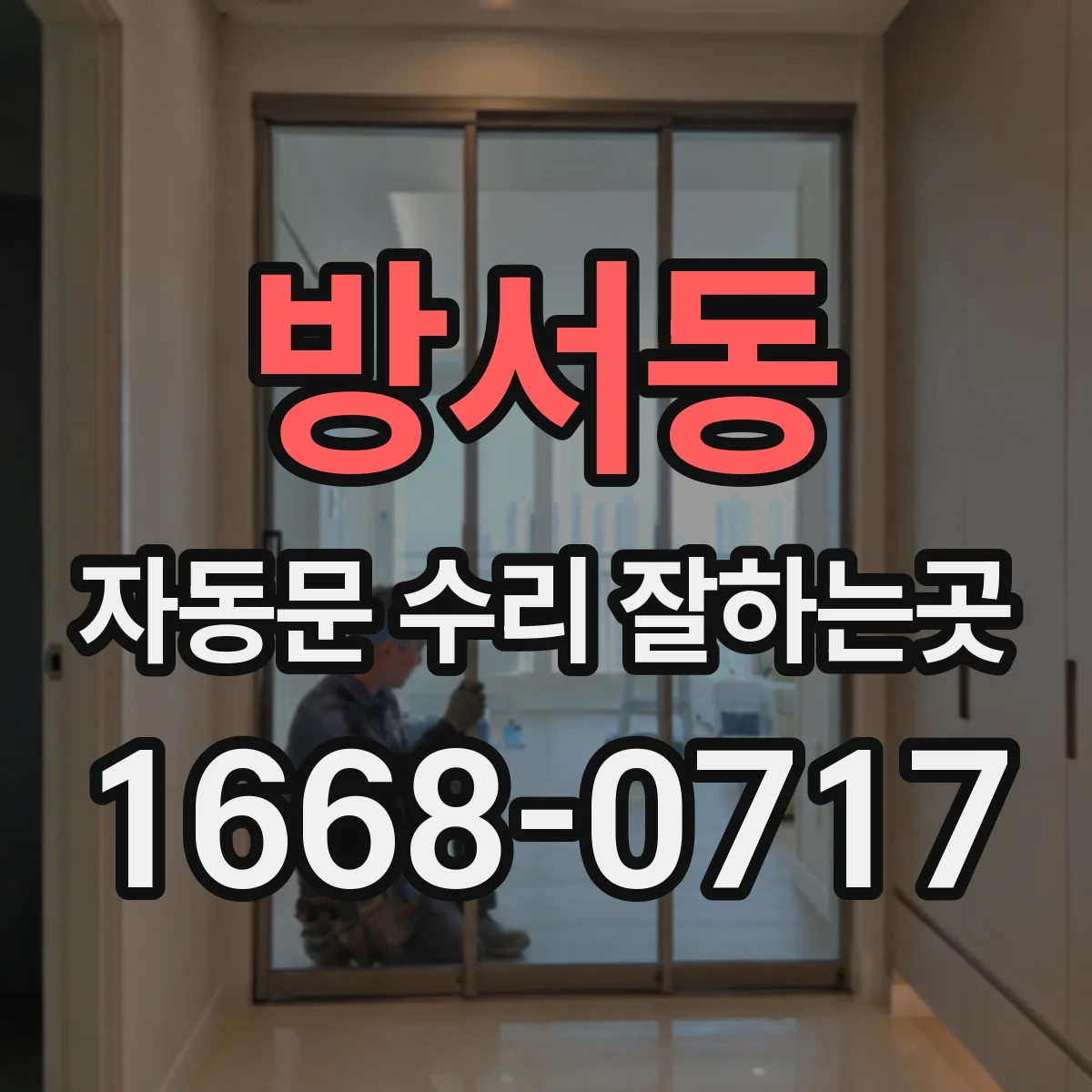 방서동 자동문 수리 잘하는곳