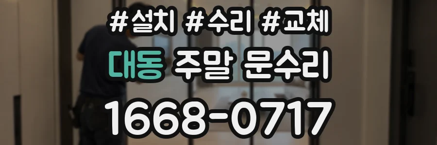 대동 주말 문수리