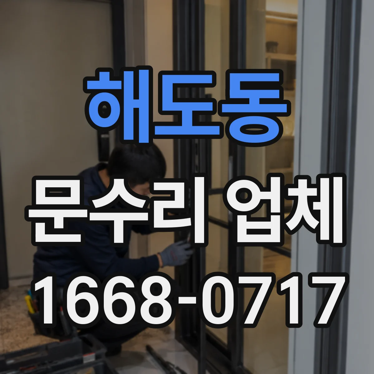 해도동 문수리 업체