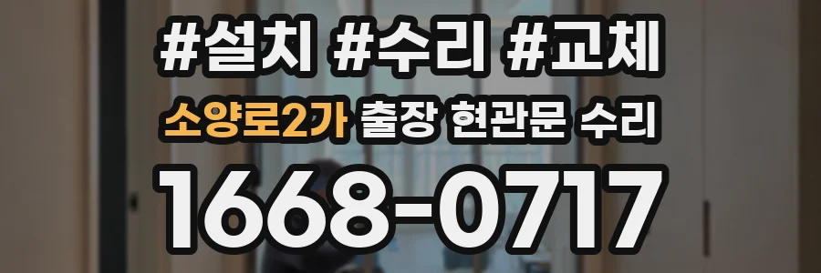 소양로2가 출장 현관문 수리