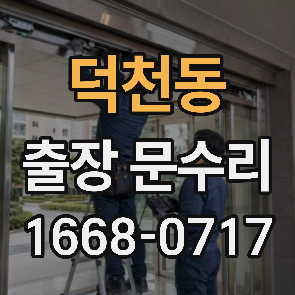 덕천동 출장 문수리