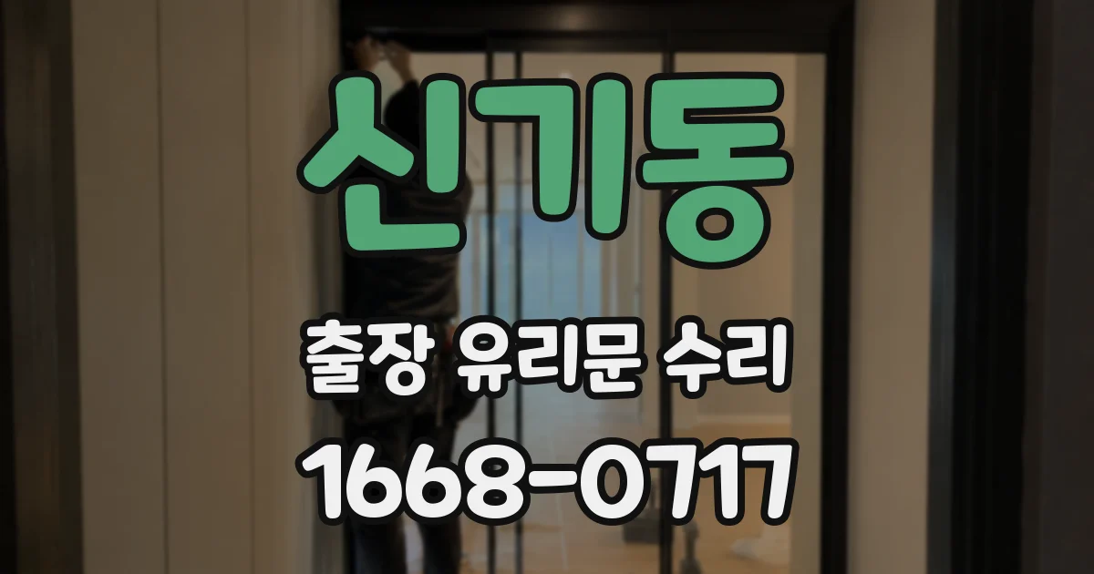 신기동 출장 유리문 수리