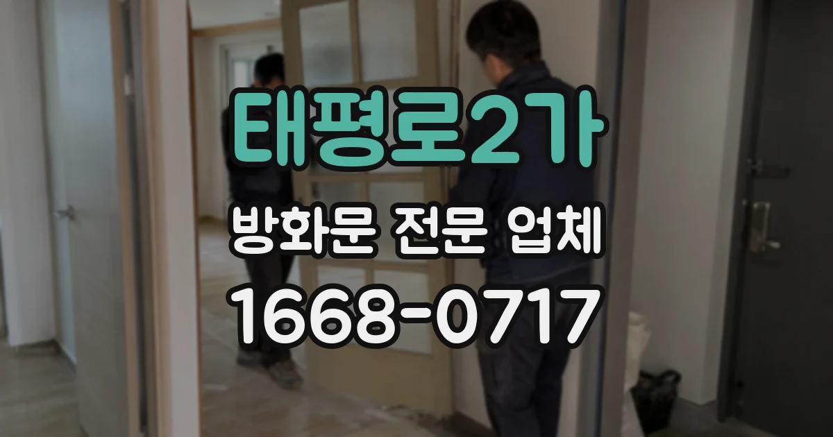 태평로2가 방화문 전문 업체