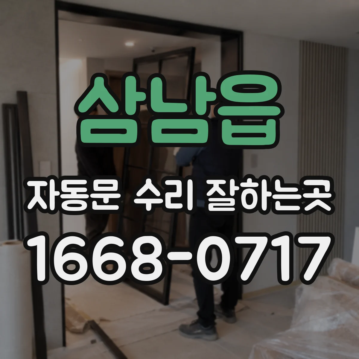 삼남읍 자동문 수리 잘하는곳
