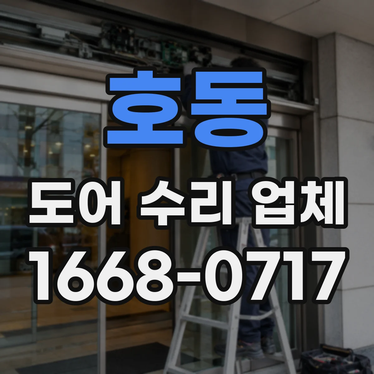 호동 도어 수리 업체