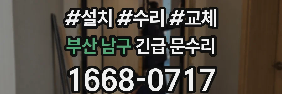 부산 남구 긴급 문수리