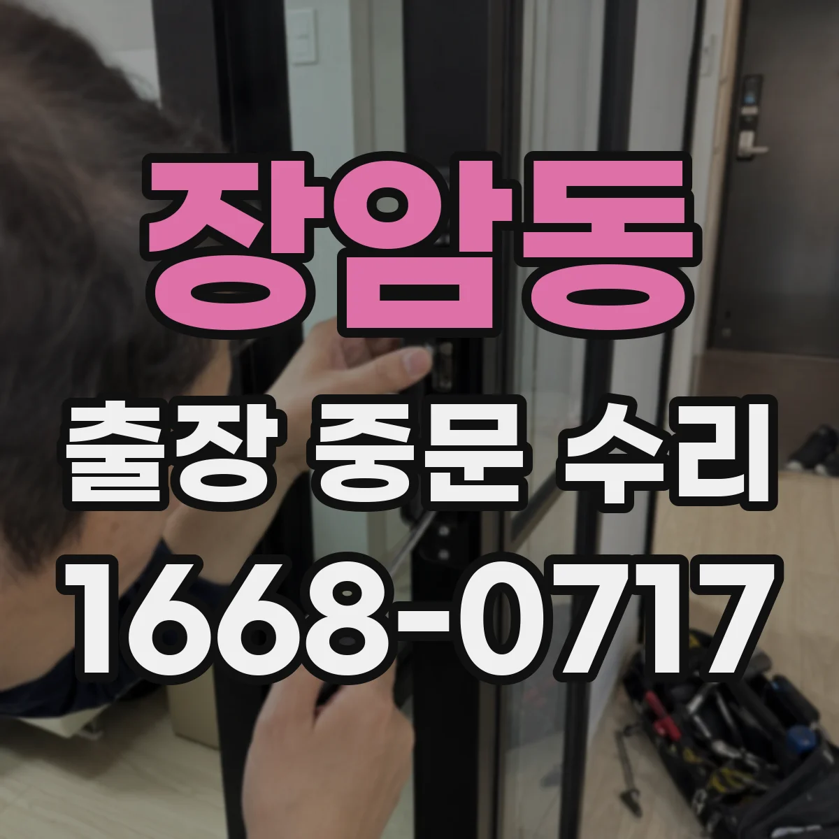 장암동 출장 중문 수리